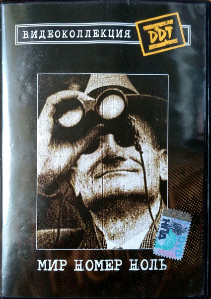 Мир Номер Ноль