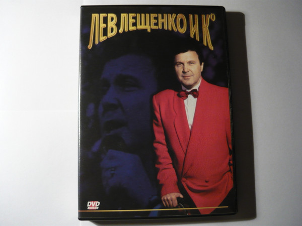 Лев Лещенко и Ко