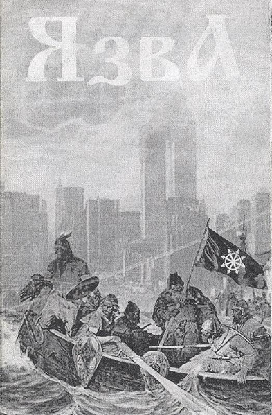 ЯзвА: Hordes Of Slavic Barbaryans