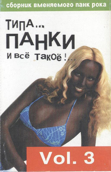 Типа... Панки И Всё Такое!.. Vol. 3