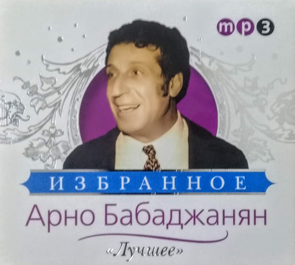 Избранное MP3 "Лучшее"