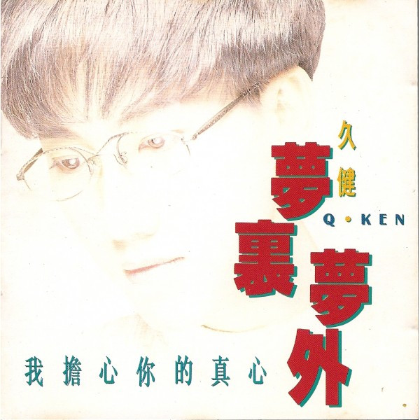 夢裏夢外