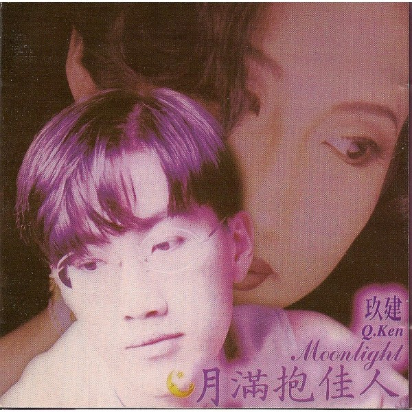 月滿抱佳人