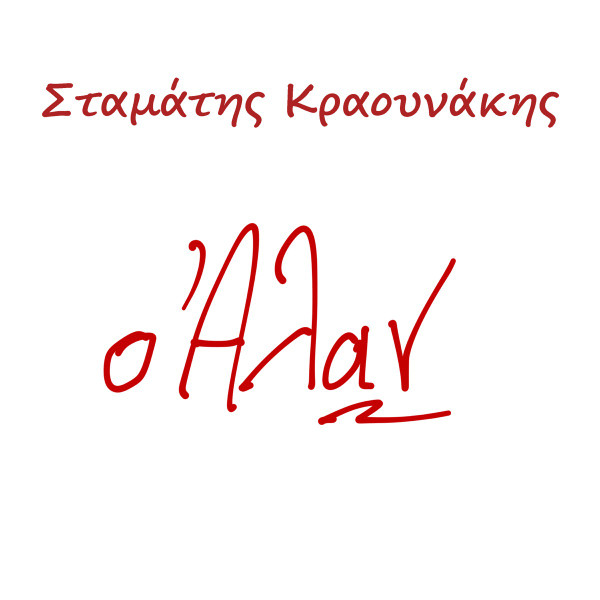 Ο Άλαν