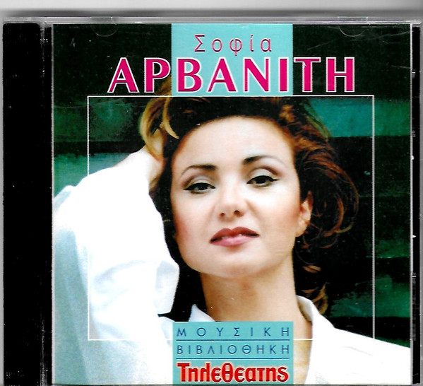 Σοφία Αρβανίτη