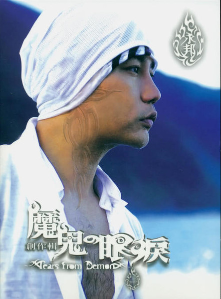魔鬼的眼淚
