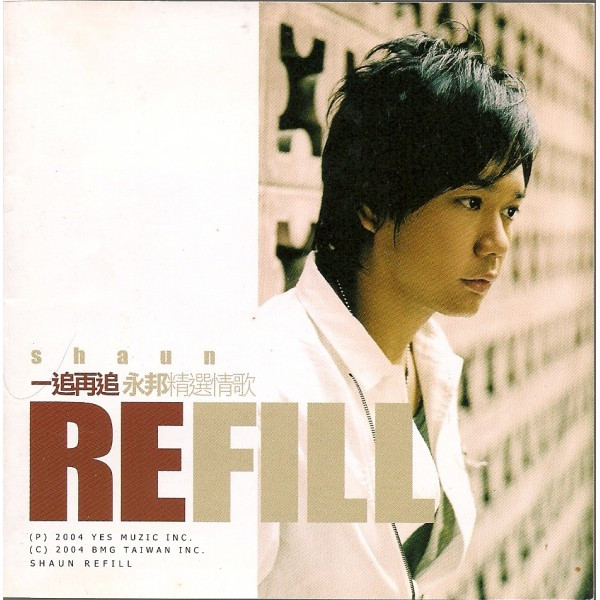 Refill 一追再追