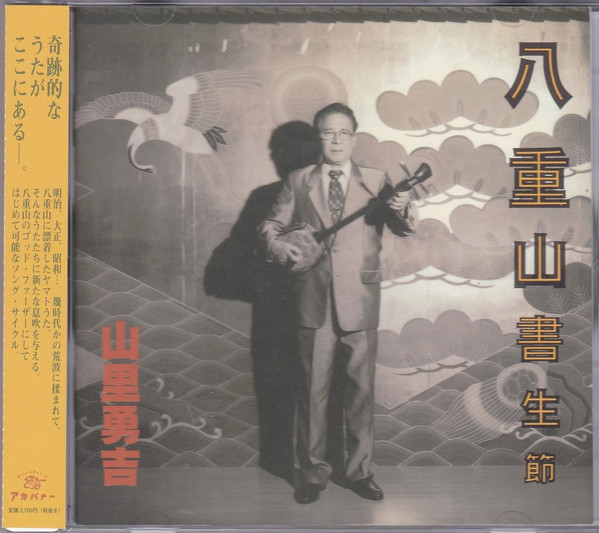 八重山書生節