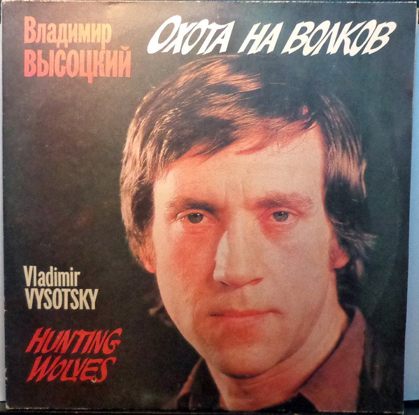 Охота На Волков