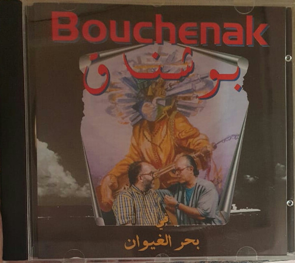 بوشناق في بحر الغيوان Bouchnak Fi Bahr Al Ghiwane