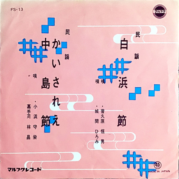 白浜節 / かいされえ・中島節