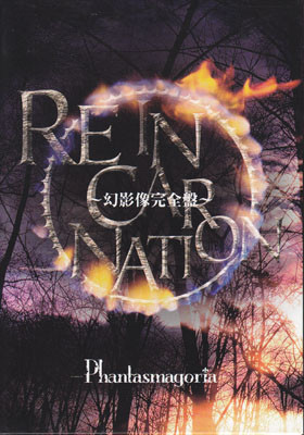 Reincarnation～幻影像完全盤