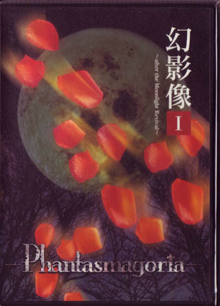 幻影像 Geneizo I～after the Moonlight Revival～