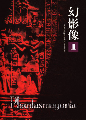 幻影像 Geneizo III ~ for degradation crowd