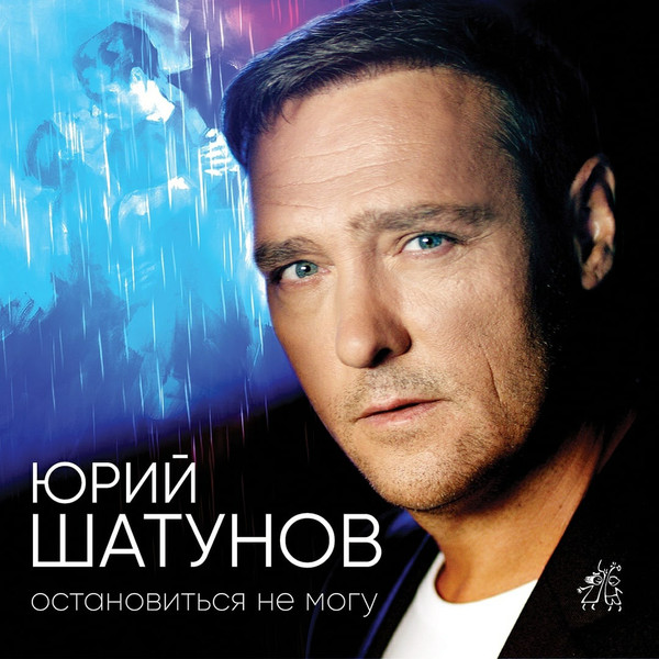 Остановиться Не Могу