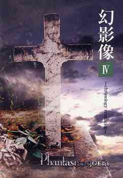 幻影像 Geneizo IV ~chronology revelation~ 