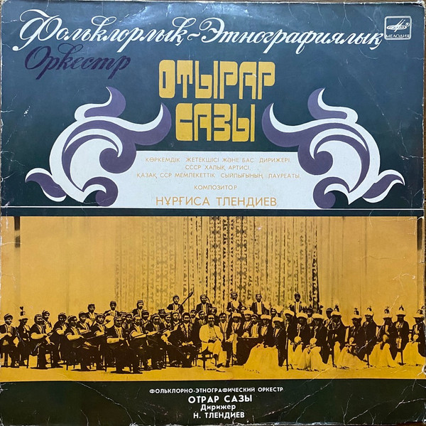 Фольклорно-этнографический Оркестр «Отырар Сазы»