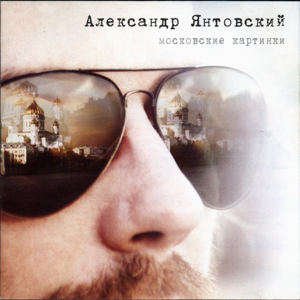 Московские Картинки