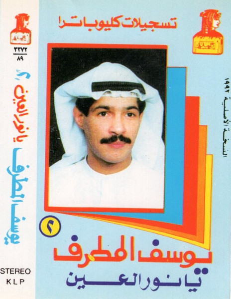 يا نور العين ٢