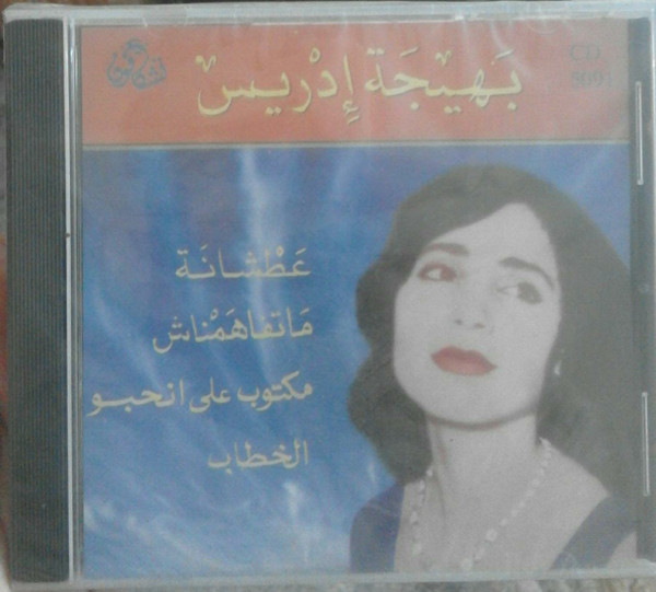  عطشانة