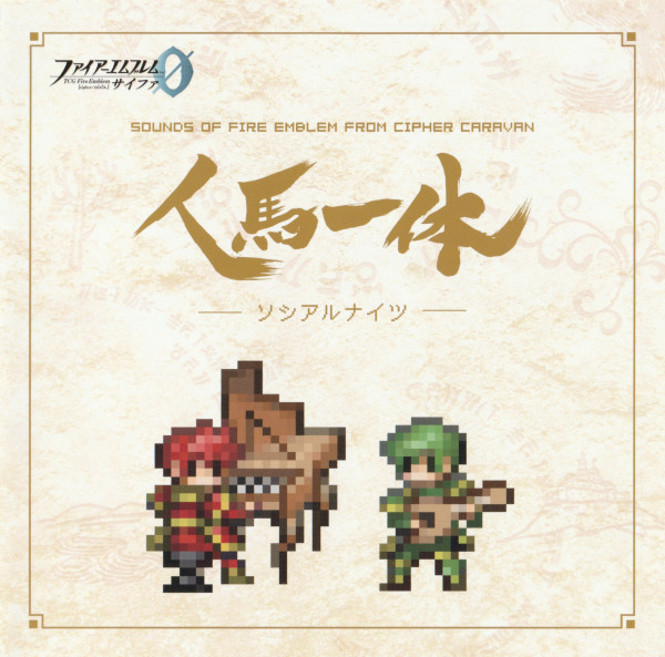 人馬一体 Sounds Of Fire Emblem From Cipher Caravan