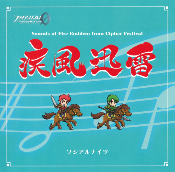 疾風迅雷 Sounds Of Fire Emblem From Cipher Festival