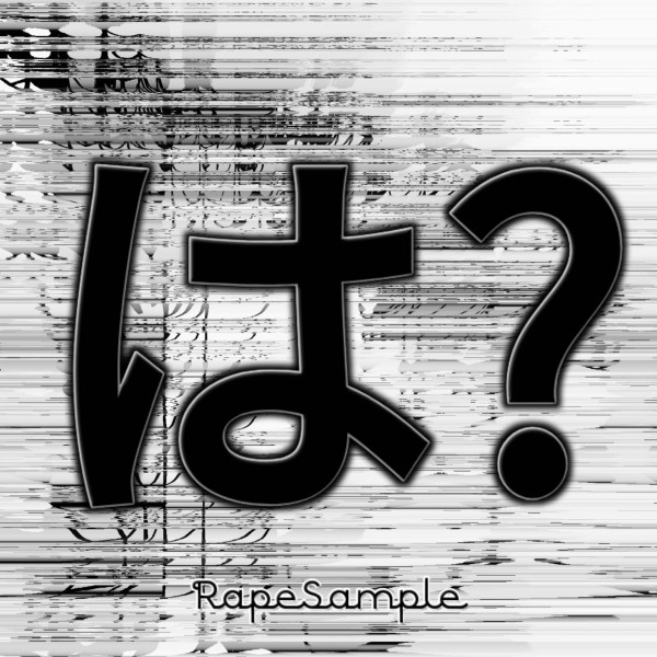 は?