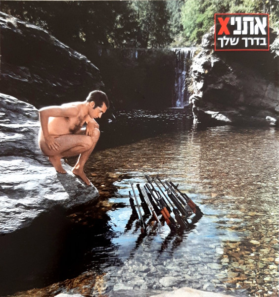 בדרך שלך