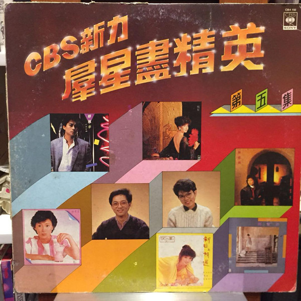 CBS新力羣星盡精英第五集