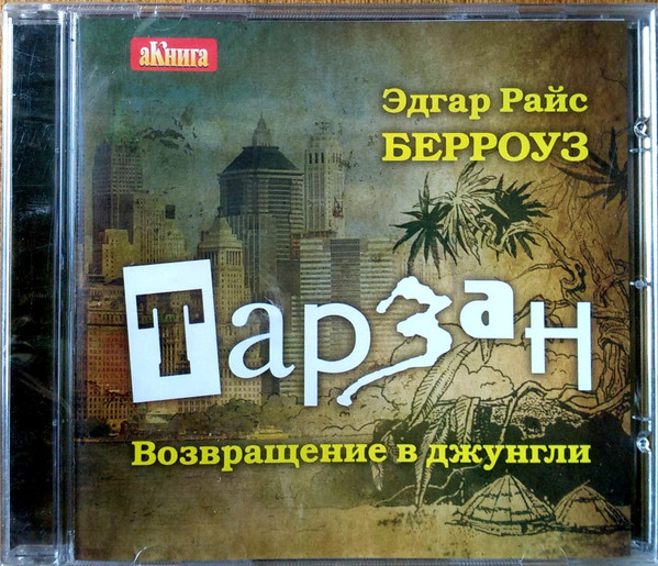 Тарзан - Возвращение В Джунгли