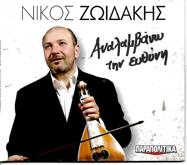 Αναλαμβάνω Την Ευθύνη