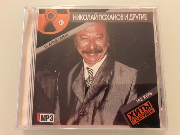 Николай Тюханов и другие