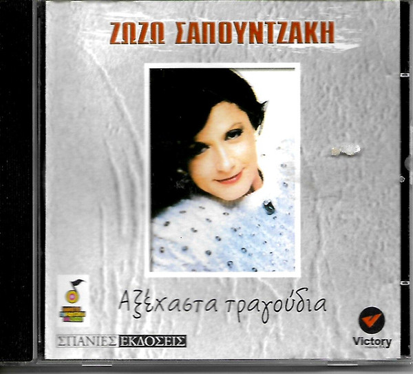 Αξέχαστα Τραγούδια