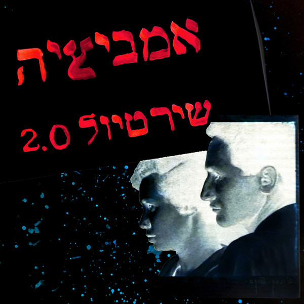 אמביציה // Ambitzia