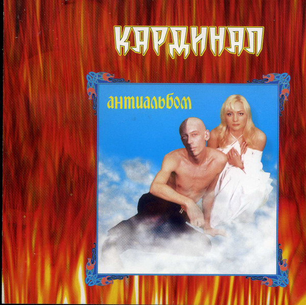 Антиальбом
