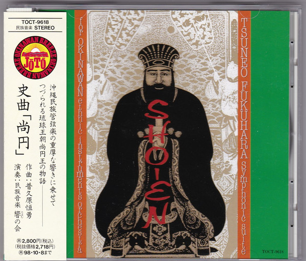 Symphonic Suite "Sho-En" = 史曲「尚円」