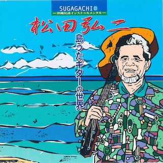 島うたギターの世界