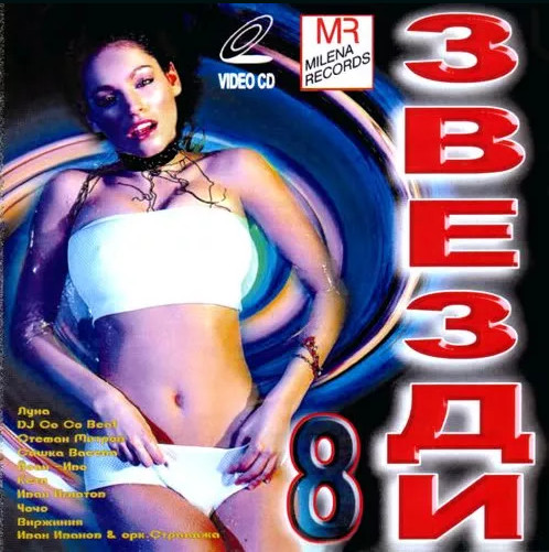 Milena Records Звезди 8