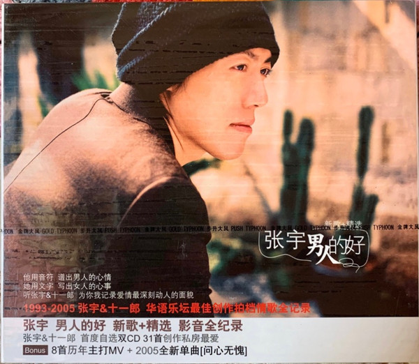 男人的好 新歌+精选