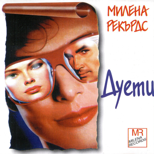 Милена Рекърдс Дуети