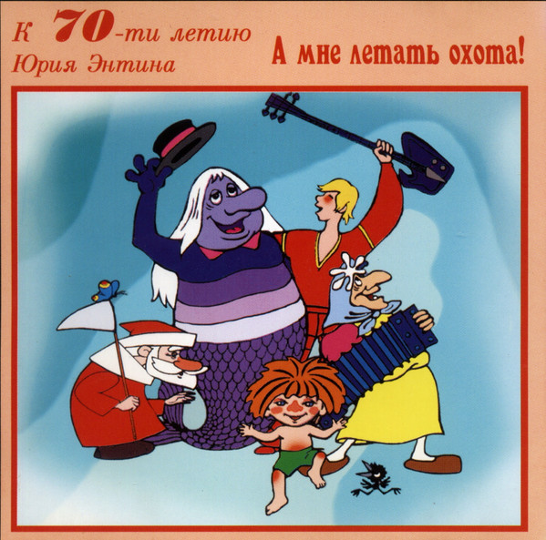 А Мне Летать Охота!