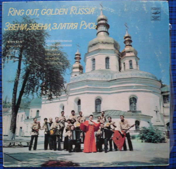 Звени, Звени, Златая Русь = Ring Out, Golden Russia