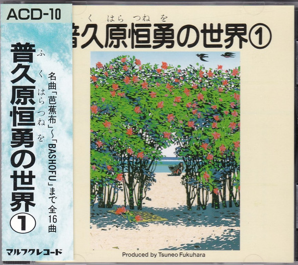普久原恒勇の世界　①