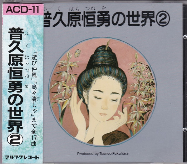 普久原恒勇の世界　②