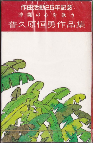 作曲活動25年記念 沖縄の心を歌う 普久原恒勇作品集