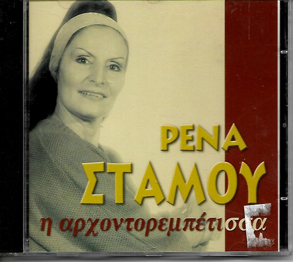 Η Αρχοντορεμπέτισσα