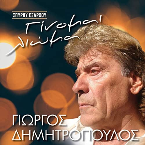 Γίνομαι Λιώμα