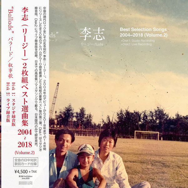 Best Selection Songs 2004-2018 (Volume.2) "Ballads (叙事歌)" (第二版)