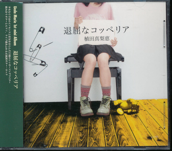 退屈なコッペリア