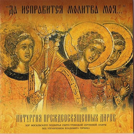"Да Исправится Молитва Моя..." (Литургия Преждеосвященных Даров)
